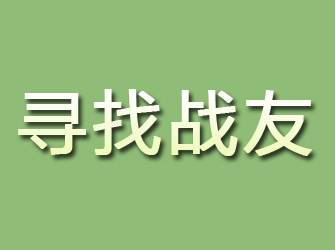 解放寻找战友